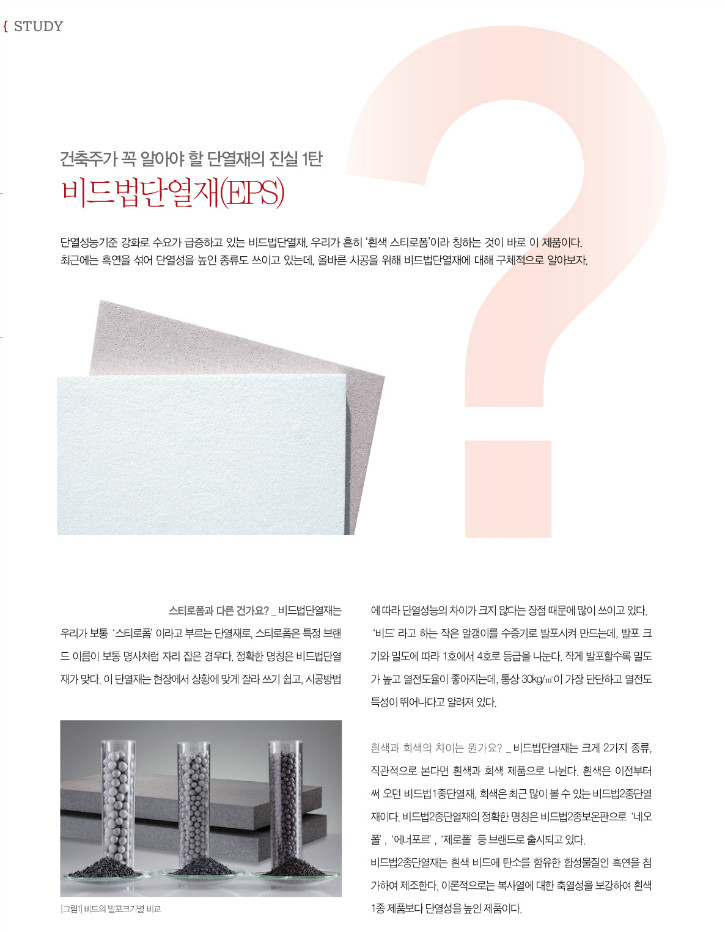 건축주가 꼭 알아야 할 단열재의 진실 1탄_비드법단열재_전원속의 내집 2014.11월호